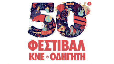 50ο Φεστιβάλ ΚΝΕ-Οδηγητή: ​ «Γράφουμε ιστορία, αλλάζουμε τον κόσμο – Το μέλλον μας είναι ο σοσιαλισμός!»