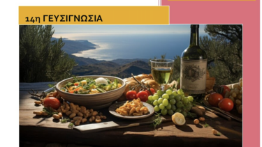 Έρχεται η 14η γευσιγνωσία στο Απεσωκάρι Ηρακλείου 