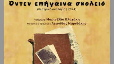 Θεατρική παράσταση "Όντεν επήγαινα σκολειό"