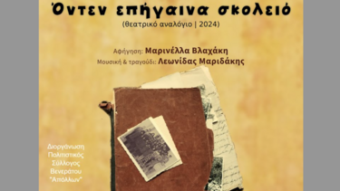 Θεατρική παράσταση «Όντεν επήγαινα σκολειό» 