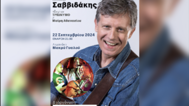 Μουσική εκδήλωση με τον Γ. Σαββιδάκη στο Μακρύ Γυαλό 