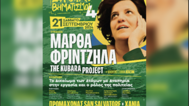 Συναυλία και εκδηλώσεις της ΚΟΙΝ.Σ.ΕΠ. TerraVerde στα Χανιά