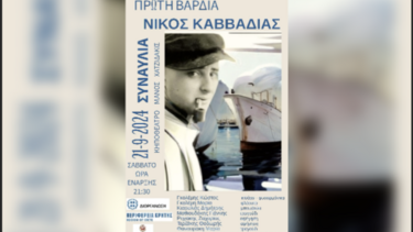 Συναυλία για το Νίκο Καββαδία