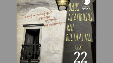Η Πράξη Τέχνης Ίμερος παρουσιάζει το νέο θεατρικό έργο με τίτλο "Οδός Ανάμνησης και Νοσταλγίας 10"