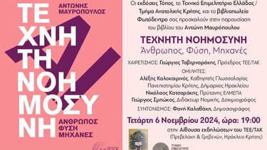 Εκδήλωση του ΤΕΕ/ΤΑΚ με θέμα "Τεχνητή Νοημοσύνη, 'Ανθρωπος, Φύση, Μηχανές"