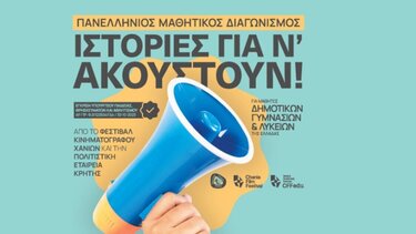 «Ιστορίες για ν’ ακουστούν!» στο Φεστιβάλ Κινηματογράφου Χανίων 