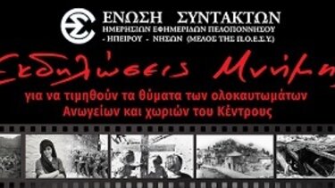 Η Πολιτεία αναγνωρίζει επίσημα μαρτυρικές πόλεις και χωριά σε όλη την Ελλάδα