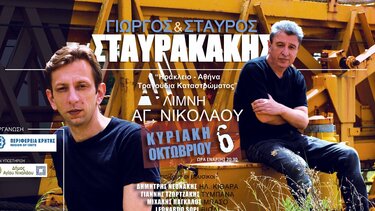 Μουσική Παράσταση στη λίμνη του Αγίου Νικολάου