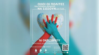 Παγκόσμια Ημέρα Επανεκκίνησης της καρδιάς - Εκδήλωση από την Περιφέρεια Κρήτης