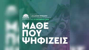 Σε αυτά τα σημεία θα στηθούν οι κάλπες του ΠΑΣΟΚ, στην Κρήτη