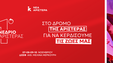 Την Τετάρτη η εκδήλωση της Νέας Αριστεράς στα Χανιά