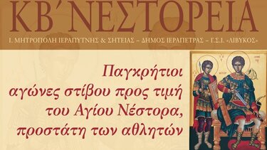  «ΝΕΣΤΟΡΕΙΑ»: Την Κυριακή οι Παγκρήτιοι αγώνες στίβου 