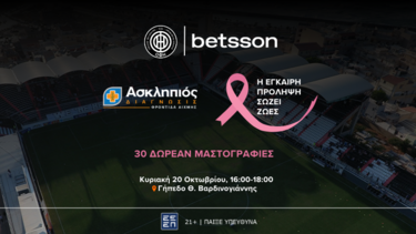 Η Betsson και ο ΟΦΗ ενώνουν τις δυνάμεις τους για την πρόληψη του καρκίνου του μαστού