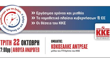 «Εργάσιμος χρόνος και μισθός. Το νομοθετικό πλαίσιο κυβερνήσεων και ΕΕ. Οι θέσεις του ΚΚΕ» - Εκδηλώσεις της ΕΠ Κρήτης
