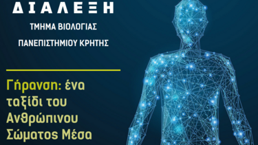 «Η Βιολογία στην πόλη»