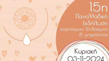 15η Πανελλαδική Εκδήλωση Εορτασμού Θηλασμού & Μητρότητας 2024 