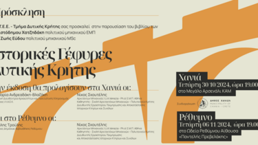 Παρουσίαση του βιβλίου «Ιστορικές Γέφυρες Δυτικής Κρήτης»