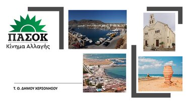 Τ.Ο. ΠΑΣΟΚ Δ.Χερσονήσου: Ευχές σε Ανδρουλάκη και ΠΑΣΟΚ