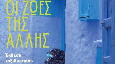 Εγκαινιάζεται η έκθεση «Οι ζωές της Άλλης» της Μαρίνας Σταμάτη