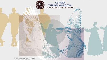 Κρήτη και Μακεδονία: Μουσικές και χοροί που ενώνουν!