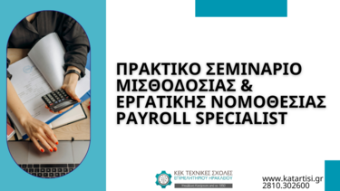 Σεμινάριο μισθοδοσίας