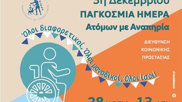 Δράσεις, Παγμοσμια Ημερα Ατομων με Αναπηρια