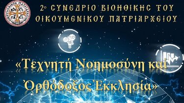 Βιοηθική, συνέδριο