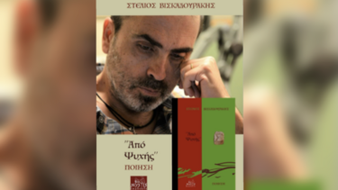 Βισκαδουράκης ποιητική συλλογή