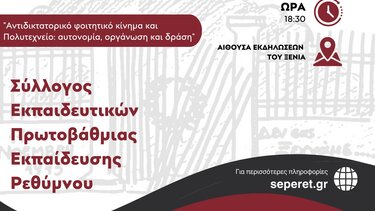 Εκδήλωση, Σύλλογος Εκπαιδευτικών Πρωτοβάθμιας Εκπαίδευσης Ρεθύμνου
