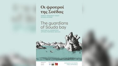 Φρουροί της Σούδας