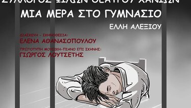 Εκδήλωση, Σχολείο