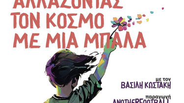 Αλλάζοντας τον κόσμο