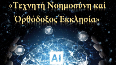 τεχνητη νοημοσυνη