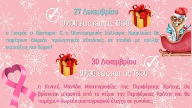 Διήμερες δράσεις πρόληψης από την Περιφέρεια Κρήτης