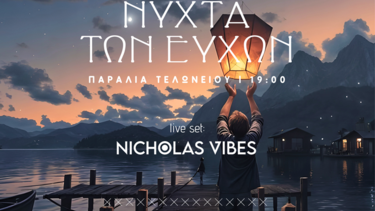 Νύχτα των ευχών