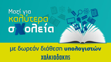 Μαζί για καλύτερα σχολεία