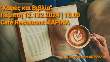 Καφές και βιβλία ΔΕΠΑΝΑΛ