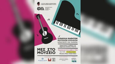 Μες στο Μουσείο