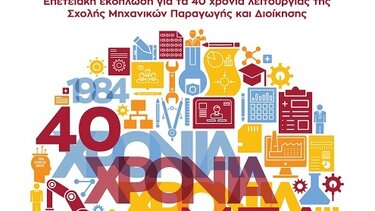 Εκδήλωση, Πανεπιστήμιο Κρήτης