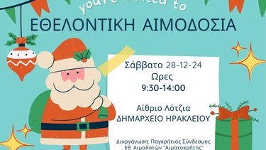 αιμοδοσία λοτζια