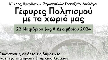 συνεδριο γεφυρες πολιτισμου