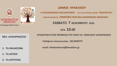 Χαρτοδιαδρομή, Δήμος Ηρακλείου, Νέα Αλικαρνασσός