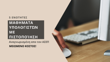 Μαθήματα υπολογιστών 