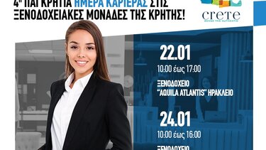 Ημέρα Καριέρας Ξενοδοχεία