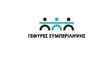 ΓΕΦΥΡΕΣ ΣΥΜΠΕΡΙΛΗΨΗΣ