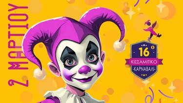 Κισσαμίτικο Καρναβάλι