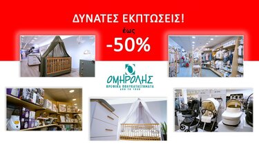 Ομηρόλης εκπτώσεις 