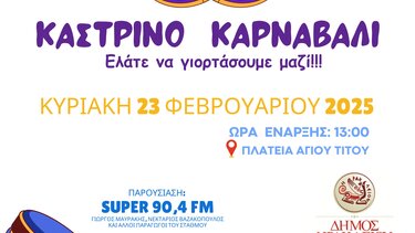 καστρινό καρναβάλι