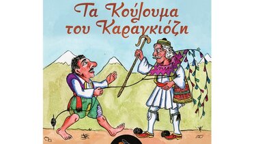 karagkiozis-koulouma