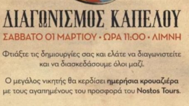 διαγωνισμός καπέλου
